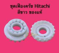 ชุดเฟืองคลัช HITACHI ใหญ่ สีขาวแท้