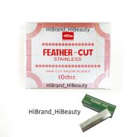 (แพ็คใหญ่10กล่องเล็ก) ใบมีดโกน ขนนก คมเดียว ใบมีดกันคิ้ว  Feather-Cut