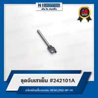 ชุดจับเสาเข็ม (#242101A) สำหรับจักรเย็บกระสอบ NEWLONG NP-7A