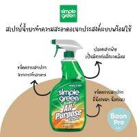 Simple Green All-Purpose Cleaner ซิมเพิลกรีนน้ำยาทำความสะอาดอเนกประสงค์แบบพร้อมใช้