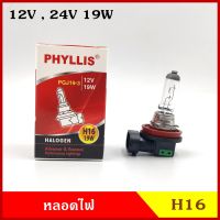 PHYLLIS หลอดไฟ หลอดไฟหน้า H16 12v 24v 19w PGJ19-3 หลอดไฟหน้ารถยนต์ [1หลอด] BSS