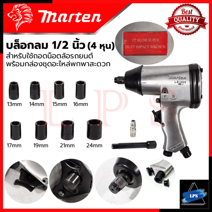 marten-air-impact-werench-set-บล็อกลม-1-2-นิ้ว-4หุน-รุ่น-lz-208-การันตี