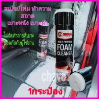 สเปรย์โฟมอเนกประสงค์ Getsun Foam ทำความสะอาดพรม ผ้า กำมะหยี่ โซฟา รองเท้า กำจัดกลิ่นและคราบสกปรก ปลอดภัยสำหรับผู้ใช้