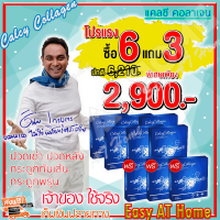 แคลซี่ คอลลาเจน Calcy Collagen ( 6 กล่อง ฟรี 3 กล่อง) เหมาะสำหรับ กระดูกและข้อ คอลลาเจน ผิวแห้ง มีริ้วรอยก่อนวัย ดีบูน