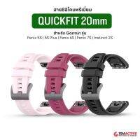 Garmin Quickfit 20 สายซิลิโคนสำรอง (Premium Grade) สำหรับ Fenix 7S / 6S / 5S / 5S Plus