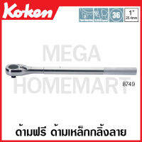 Koken # 8749-800 ด้ามฟรี ด้ามเหล็กกลิ้งลาย SQ. 1 นิ้ว (8หุน)  มีขนาดยาว 800-1000 มม. ให้เลือก (Reversible Ratchets) 800-1000  ด้ามขัน ด้าม ขัน ด้ามไข  ไขควง ข้อต่อ