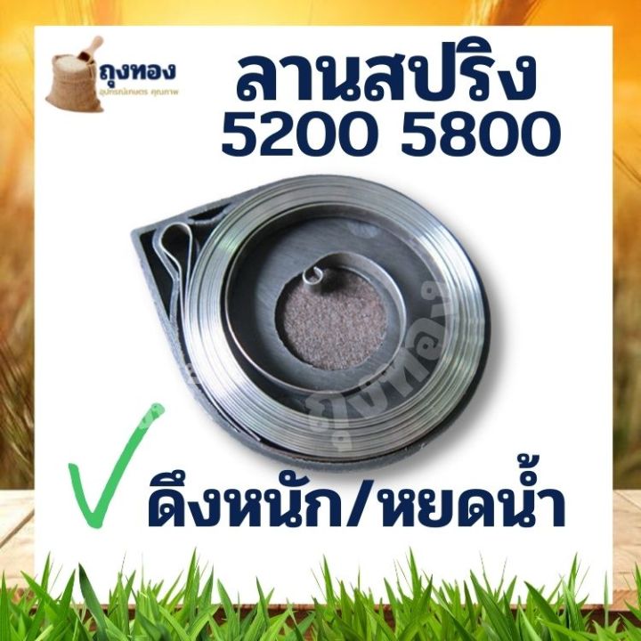 สปริงลานสตาร์ท-เลื่อยยนต์-5200-ลานสปริง-5200-ลานทด-ถาดเหล็กตัวล่าง-ดึงเบา-ดึงหนัก