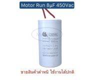 ขายสินค้าตำหนิ แคปรัน 8uf 450v คาปาซิเตอร์ แคปรัน 8uf 450v capacitor cap run 450v8uf Motor run 450Vac จำนวน 1 ชิ้น(ตัว)