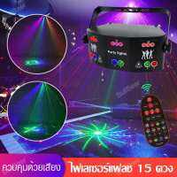 ไฟเลเซอร์ 15ดวง ไฟแฟลช ไฟเวที ไฟปาร์ตี้ LED ไฟดิสโก้ 15W ไฟลำแสง  KTV Flash Party Lights