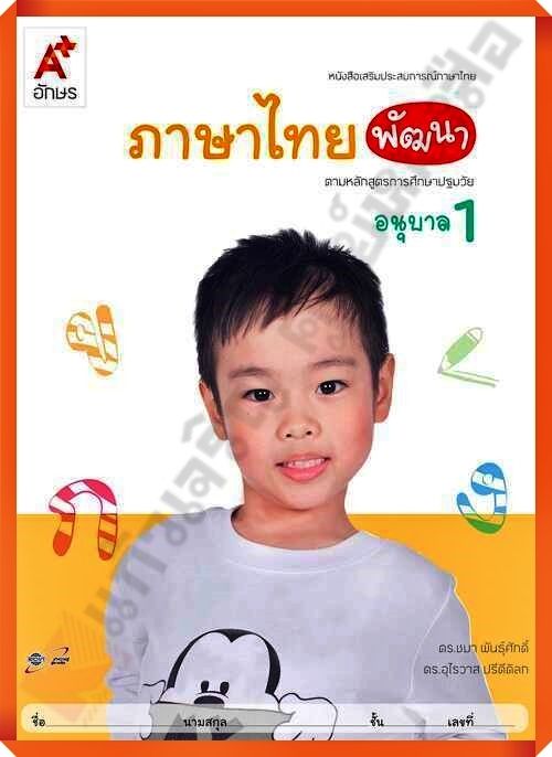 หนังสือเสริมภาษาไทย พัฒนา อนุบาล1 #อจท