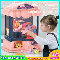 เครื่องก้ามปู  ของเล่นสำหรับเด็ก  เกมสมอง  เล่นบ้าน  ​ เครื่องกรงเล็บการ์ตูนอัตโนมัติ ตู้คีบตุ๊กตาถูกๆ ของเล่นเด็กผู้หญิ