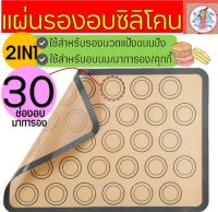 ?ส่งฟรี? แผ่นรองอบซิลิโคน pungpung 2IN1(ใช้รองนวด/รองอบ) พิมพ์ลายอบมาการอง/คุกกี้ 30 ช่องอบ แผ่นรองนวดแป้ง แผ่นซิลิโคนรองอบมาการอง Silicone macaron baking sheet พิมพ์มาการองซิลิโคน  Silicone baking sheet  แผ่นรองอบขนม แผ่นรองอบมาการอง