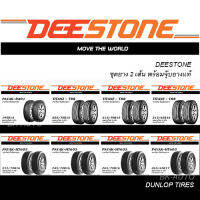 DEESTONE ชุดยางใหม่ ( 2เส้น ปี2023)  กระบะ/4WD/SUV 195R14,205/70R15,215/70R15,215/65R16,215/70R16,245/70R16,265/70R16,265/65R17,265/60R18,265/50R20