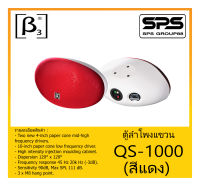 LOUDSPEAKER ตู้ลำโพงอเนกประสงค์ ตู้ลำโพงแขวน รุ่น QS-1000 (สีแดง) ยี่ห้อ BETA THREE สินค้าพร้อมส่ง ส่งไวววว ตู้ลำโพง 10" 2ทาง 150W