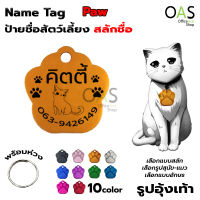 Name Tag Aluminum Paw ป้ายชื่อสัตว์เลี้ยง อลูมิเนียม สำหรับติดปลอกคอ #รูปอุ้งเท้า [พร้อมสลักชื่อ]