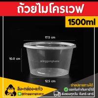 [60ใบ/ยกลัง180ใบ] 1500ml ถ้วยพลาสติก พลาสติกใส ถ้วย ใส่อาหาร ถ้วย ไมโครเวฟ ชามพลาสติก ถ้วยไมโครเวฟ กระปุกพลาสติก linggongkaew