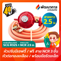 หัวปรับแก๊สแรงดันต่ำ หัวจ่ายแก๊ส SCG รุ่น R326S มี Safety + สายยาง NCR มาตรฐาน มอก. ยาว 2.5 เมตร