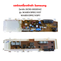 บอร์ดเครื่องซักผ้า Samsung [พาร์ท DC92-00201A] รุ่น WA85V3PEC/XST WA85V3PIC/XSP‼️อะไหล่แท้ของถอด/มือสอง‼️