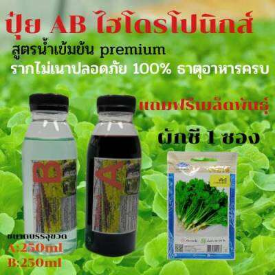 ปุ๋ยไฮโดรโปนิกส์ ปุ๋ยAB ขนาด250ml ปุ๋ยน้ำ ปุ๋ยเอบี ปุ๋ยผักสลัด ปุ๋ยผักHydroponics สูตรปรับปรุงใหม่ ขนาดบรรจุ250ml แถมฟรีเมล็ด ผักชี1ซอง