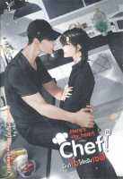 หนังสือ   Heres my heart Chef! มีแต่ใจให้ครับเชฟ