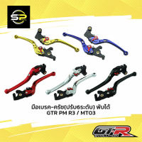 มือเบรค-ครัช(ปรับ6ระดับ) พับได้ GTR PM R3 / MT03