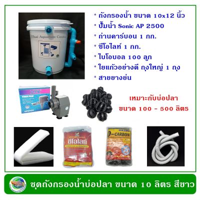 ถังกรองน้ำบ่อปลา สีขาว ขนาด 10 ลิตร อุปกรณ์ครบชุดพร้อมใช้งาน ปั๊มน้ำพร้อมวัสดุกรอง ถังกรองน้ำ กรองน้ำบ่อปลา