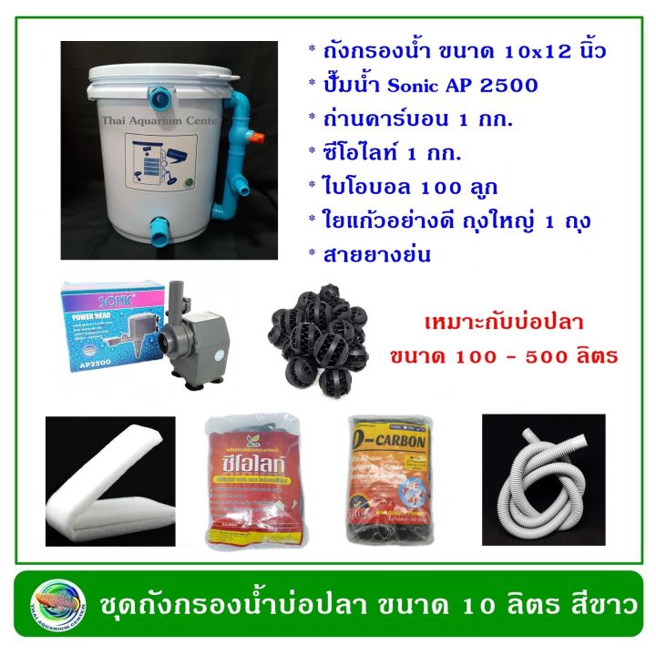 ถังกรองน้ำบ่อปลา-สีขาว-ขนาด-10-ลิตร-อุปกรณ์ครบชุดพร้อมใช้งาน-ปั๊มน้ำพร้อมวัสดุกรอง-ถังกรองน้ำ-กรองน้ำบ่อปลา