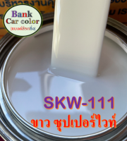 สีพ่นรถยนต์ 2K ขาวซุปเปอร์ไวท์ SKW-111