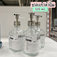 IKEA ขวดจ่ายน้ำยาล้างจาน,ขวดบรรจุน้ำยาล้างจาน แก้วใส,หัวปั๊ม 320 มล.