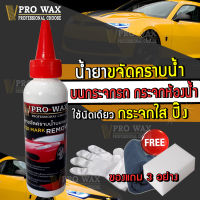 น้ำยาขจัดคราบน้ำบนกระจกรถ น้ำยาขจัดคราบน้ำบนกระจกห้องน้ำ 1 ขวด (120 ML.) ขัดกระจก ขัดคราบน้ำ เคลือบเงา เคลือบรถ เคลือบสี ลบคราบน้ำ BY VPRO WAX