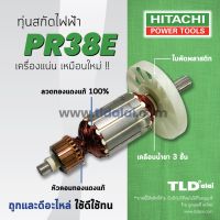 ?รับประกัน? ทุ่น Hitachi ฮิตาชิ สกัด ไฟฟ้า 38mm รุ่น PR38E