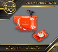 ฝาสตาร์ทลานหนัก 5200