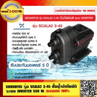 GRUNDFOS รุ่น SCALA2 3-45 ปั๊มน้ำอัตโนมัติ ระบบ INVERTER 550W.ของแท้ 100%