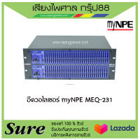 อีควอไลเซอร์ myNPE MEQ-231 ส่งเร็ว มีรับประกัน สินค้าพร้อมส่ง