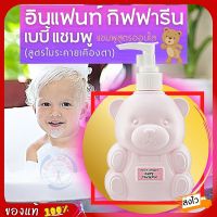 #ส่งฟรี #แชมพู #ยาสระผมเด็ก #แชมพูสระผมเด็ก สูตรอ่อนโยน อินแฟนท์ กิฟฟารีนแท้ Infant Giffarine #Baby #Shampoo สูตรอ่อนใส ผลิตภัณฑ์เด็กอ่อน #แม่และเด็ก