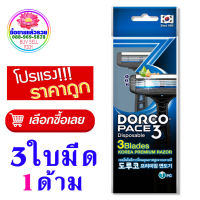 ใบมีดโกนหนวด มีดโกน มีดโกนหนวด DORCO Dispose Razor PACE 3  กำจัดขน ความสะอาด ถูก