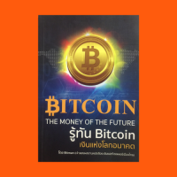 หนังสือธุรกิจ รู้ทัน Bitcoin เงินแห่งโลกอนาคต : Bitcoin ทำงานอย่างไร? ทำไมเทคโนโลยีนี้จึงโปร่งใสมาก? การขุดเหรียญ