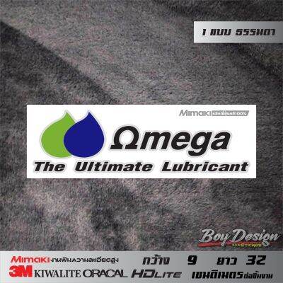 สติ๊กเกอร์ omega ธรมมดา OMEGA ขนาดกว้าง 9 ซ.ม. ยาว 32 ซ.ม. หรือสามารถดูได้ในรูปสินค้า สติ๊กเกอร์ติดรถ สติกเกอร์ซิ่ง