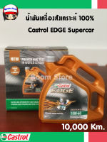 น้ำมันเครื่องเบนซินสังเคราะห์100% คาสตรอล เอจ ซุปเปอร์คาร์ Castrol egde supercar 10w-60(ขนาด 4 ลิตร) 1 แกลลอน