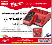 Milwaukee (มิลวอกี้) แท่นชาร์จ แบตเตอรี่ M12-18C (เครื่องเปล่า) ที่ชาต แท่นชาต แบตเตอรี่  ของแท้ 100% รับประกัน 1 ปี (Battery Charger) (342446)