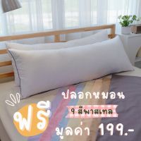 เซต หมอนข้าง Body Pillow แถมฟรีปลอกผ้าคอตต้อน 100% มูลค่า 199 บาท ซักได้ สีไม่ตก เย็บโดยช่างฝีมือคนไทย ไม่ใช่งานจีน