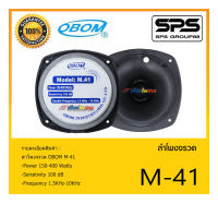 ลำโพงเสียงแหลมจรวด ลำโพงจรวด รุ่น M-41 ยี่ห้อ OBOM สินค้าพร้อมส่ง ส่งไววววว Power 150-400 Watts