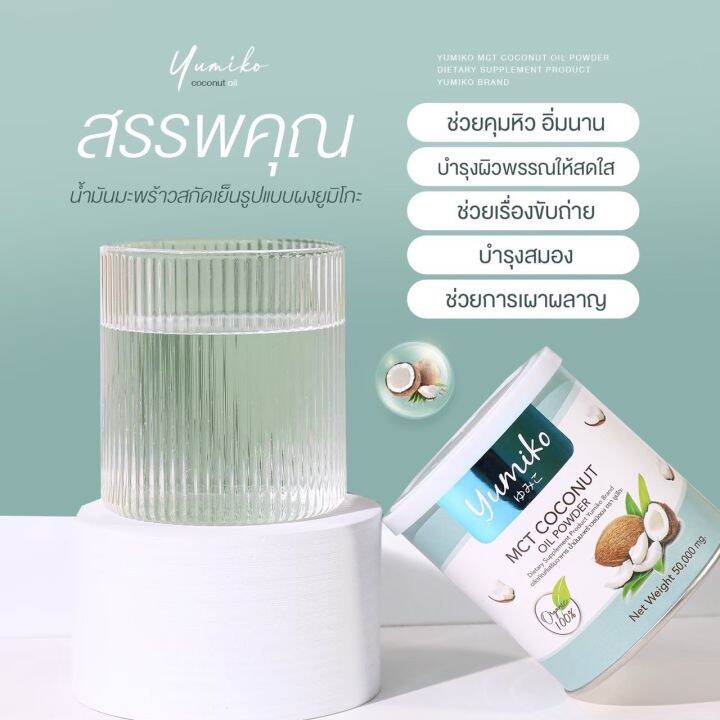 ส่งฟรี-1แถม1-น้ำมันมะพร้าวสกัดเย็น-ยูมิโกะ-yumiko-mct-coconutoil-powder-เร่งระบบเผาผลาญไขมัน-คุมหิว-อิ่มนาน-ฟืนฟูผิว-หุ่นสวย-เพิ่มภูมิร่างกาย-50g