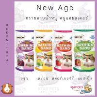 New Age กลิ่นหอม ปลอดภัย ทรายอาบน้ำหนู หนูแฮมสเตอร์ ขนาด 500g.?