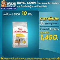 ส่งฟรีทุกชิ้นทั่วไทย ROYAL CANIN Medium Dermacomforสำหรับสุนัขพันธุ์กลางผิวแพ้ง่าย ขนาด 10 กิโลกรัม