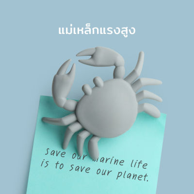 Qualy Design - Sea Crab Magnet - แม่เหล็กแรงสูง รุ่นปู แม่เหล็กติดโน๊ต แม่เหล็กติดตู้เย็น