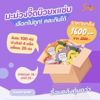 มะม่วงแซ่บจี๊ด บ๊วยหวาน ขายยกลัง ห่อละ 16 บาท มีสองรสชาติ