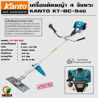 (ส่งฟรี) เครื่องตัดหญ้าสะพายข้าง 4 จังหวะ KANTO รุ่น KT-BC-S40 ขนาดเครื่อง 40CC 3HP 3000r/min (ไม่ต้องผสมน้ำมัน)