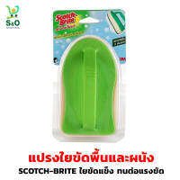 แปรงขัดพื้น 3m สก๊อตไบร์ทขัดพื้น floor brush ด้ามจับสั้น แปรงทำความสะอาด ทนต่อแรงขัด ช่วยซอกซอกคราบสกปรกฝังลึกได้เป็นอย่างดี