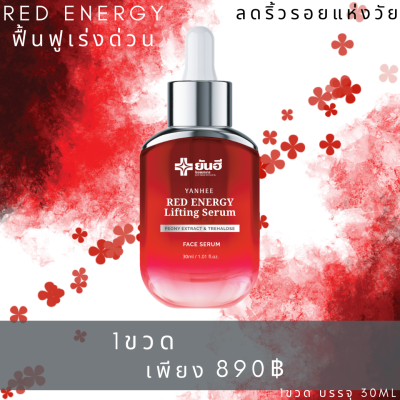 Yanhee Red Energy Lifting Serum ยันฮี เรด เอเนจี้ 1ขวด ผลิตภัณฑ์ลดเลือนริ้วรอย ร่องลึก ปลอดภัย